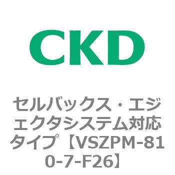 注文コード:79245914 VSZMシリーズ セルバックス・エジェクタシステム対応タイプ CKD