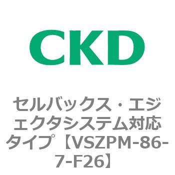 注文コード:79246054 VSZMシリーズ セルバックス・エジェクタシステム対応タイプ CKD
