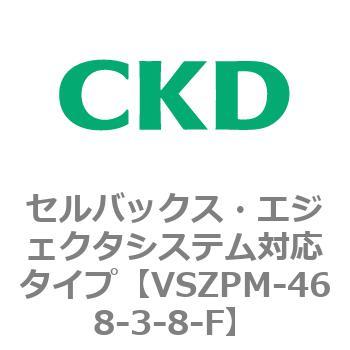 注文コード:79246282 VSZMシリーズ セルバックス・エジェクタシステム対応タイプ CKD