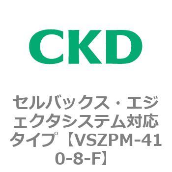 注文コード:79246334 VSZMシリーズ セルバックス・エジェクタシステム対応タイプ CKD