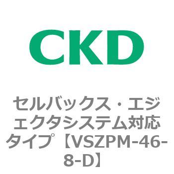 注文コード:79246361 VSZMシリーズ セルバックス・エジェクタシステム対応タイプ CKD