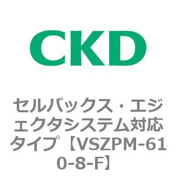 注文コード:79246483 VSZMシリーズ セルバックス・エジェクタシステム対応タイプ CKD