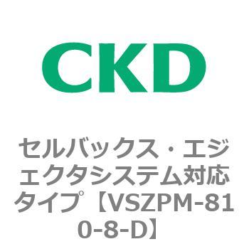 注文コード:79246614 VSZMシリーズ セルバックス・エジェクタシステム対応タイプ CKD