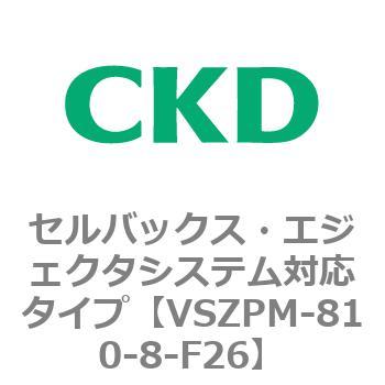 注文コード:79246657 VSZMシリーズ セルバックス・エジェクタシステム対応タイプ CKD