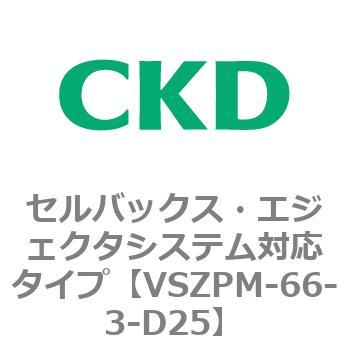 注文コード:79246973 VSZMシリーズ セルバックス・エジェクタシステム対応タイプ CKD