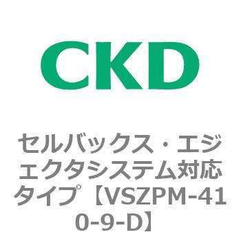 注文コード:79247217 VSZMシリーズ セルバックス・エジェクタシステム対応タイプ CKD