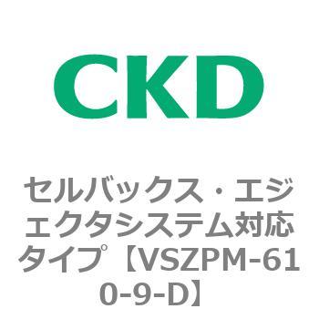 注文コード:79247366 VSZMシリーズ セルバックス・エジェクタシステム対応タイプ CKD