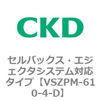 注文コード:79247813 VSZMシリーズ セルバックス・エジェクタシステム対応タイプ CKD