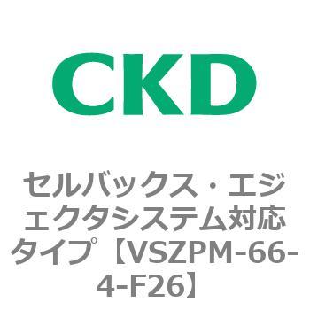 注文コード:79247901 VSZMシリーズ セルバックス・エジェクタシステム対応タイプ CKD