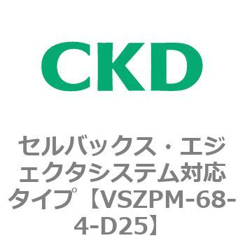 注文コード:79247926 VSZMシリーズ セルバックス・エジェクタシステム対応タイプ CKD