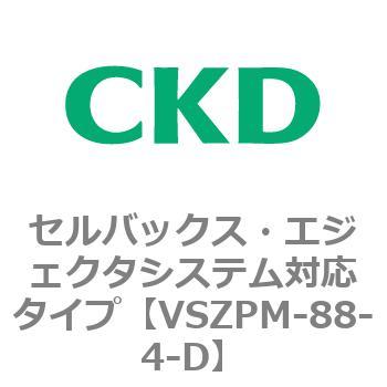 注文コード:79248066 VSZMシリーズ セルバックス・エジェクタシステム対応タイプ CKD