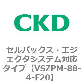 注文コード:79248093 VSZMシリーズ セルバックス・エジェクタシステム対応タイプ CKD