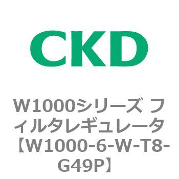 注文コード:79248766 W1000シリーズ フィルタレギュレータ 白色シリーズ CKD