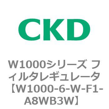 注文コード:79248924 W1000シリーズ フィルタレギュレータ 白色シリーズ CKD