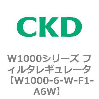 注文コード:79248967 W1000シリーズ フィルタレギュレータ 白色シリーズ CKD