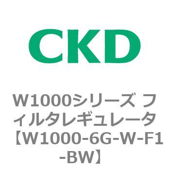 注文コード:79250245 W1000シリーズ フィルタレギュレータ 白色シリーズ CKD
