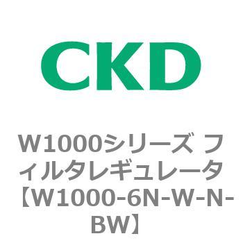 注文コード:79250796 W1000シリーズ フィルタレギュレータ 白色シリーズ CKD