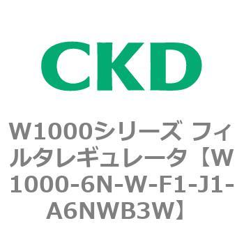 注文コード:79251462 W1000シリーズ フィルタレギュレータ 白色シリーズ CKD
