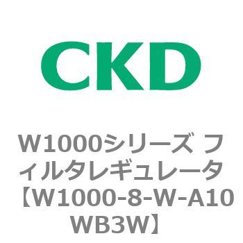 注文コード:79251855 W1000シリーズ フィルタレギュレータ 白色シリーズ CKD