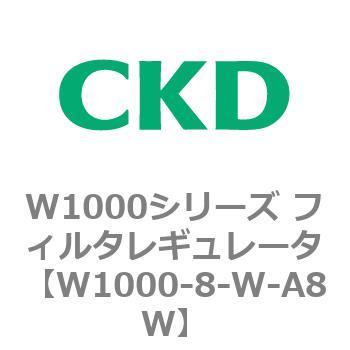 注文コード:79251943 W1000シリーズ フィルタレギュレータ 白色シリーズ CKD