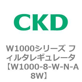 注文コード:79252004 W1000シリーズ フィルタレギュレータ 白色シリーズ CKD