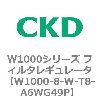 注文コード:79252013 W1000シリーズ フィルタレギュレータ 白色シリーズ CKD