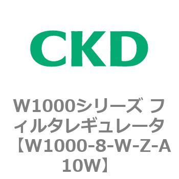 注文コード:79252223 W1000シリーズ フィルタレギュレータ 白色シリーズ CKD