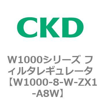 注文コード:79252257 W1000シリーズ フィルタレギュレータ 白色シリーズ CKD