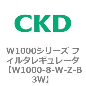 注文コード:79252354 W1000シリーズ フィルタレギュレータ 白色シリーズ CKD