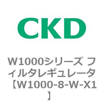 注文コード:79252467 W1000シリーズ フィルタレギュレータ 白色シリーズ CKD