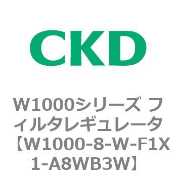 注文コード:79252677 W1000シリーズ フィルタレギュレータ 白色シリーズ CKD