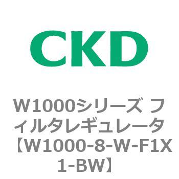 注文コード:79252783 W1000シリーズ フィルタレギュレータ 白色シリーズ CKD