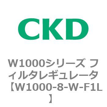 注文コード:79252817 W1000シリーズ フィルタレギュレータ 白色シリーズ CKD