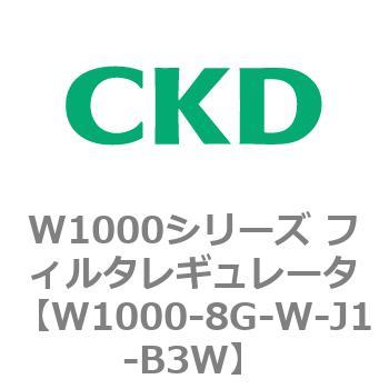 注文コード:79253291 W1000シリーズ フィルタレギュレータ 白色シリーズ CKD