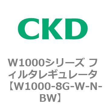 注文コード:79253361 W1000シリーズ フィルタレギュレータ 白色シリーズ CKD