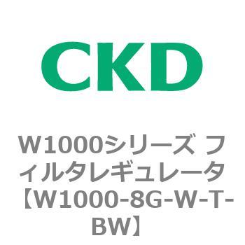 注文コード:79253921 W1000シリーズ フィルタレギュレータ 白色シリーズ CKD