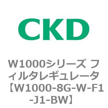 注文コード:79254122 W1000シリーズ フィルタレギュレータ 白色シリーズ CKD