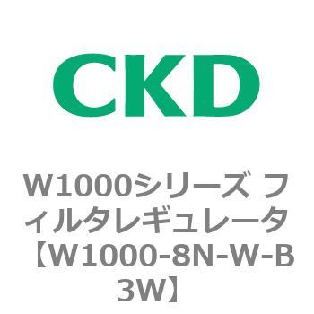 注文コード:79254551 W1000シリーズ フィルタレギュレータ 白色シリーズ CKD
