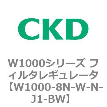 注文コード:79254664 W1000シリーズ フィルタレギュレータ 白色シリーズ CKD