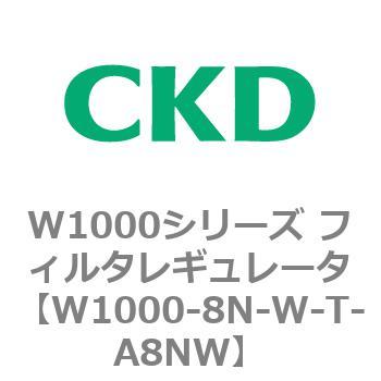 注文コード:79254917 W1000シリーズ フィルタレギュレータ 白色シリーズ CKD