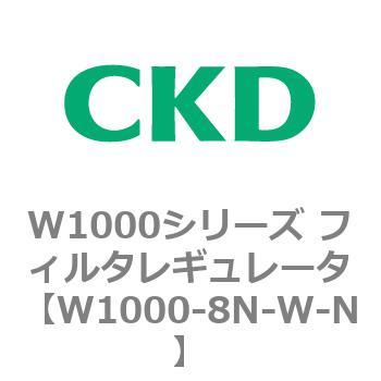 注文コード:79255032 W1000シリーズ フィルタレギュレータ 白色シリーズ CKD