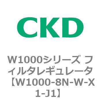 注文コード:79255102 W1000シリーズ フィルタレギュレータ 白色シリーズ CKD