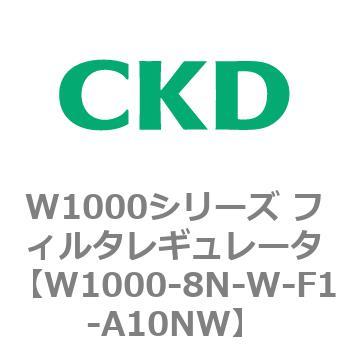 注文コード:79255312 W1000シリーズ フィルタレギュレータ 白色シリーズ CKD