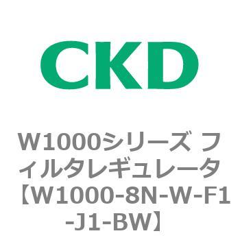 注文コード:79255407 W1000シリーズ フィルタレギュレータ 白色シリーズ CKD
