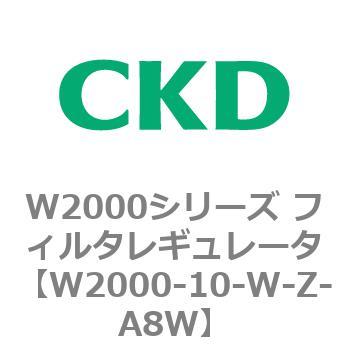 注文コード:79262224 W2000シリーズ フィルタレギュレータ 白色シリーズ CKD
