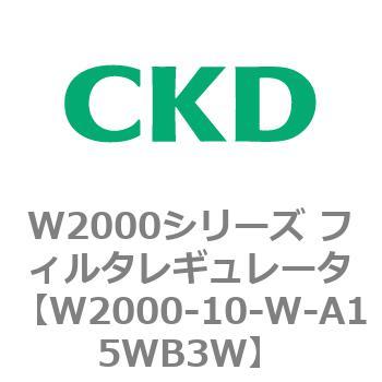 注文コード:79262486 W2000シリーズ フィルタレギュレータ 白色シリーズ CKD