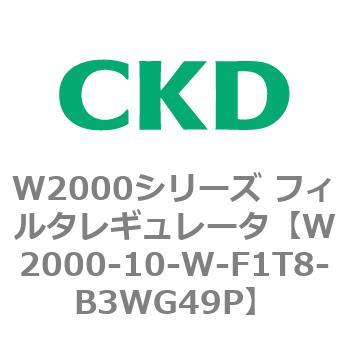 注文コード:79262522 W2000シリーズ フィルタレギュレータ 白色シリーズ CKD