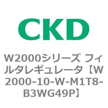 注文コード:79262565 W2000シリーズ フィルタレギュレータ 白色シリーズ CKD