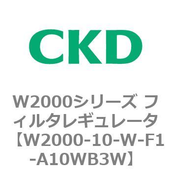 注文コード:79262574 W2000シリーズ フィルタレギュレータ 白色シリーズ CKD