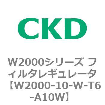注文コード:79262617 W2000シリーズ フィルタレギュレータ 白色シリーズ CKD